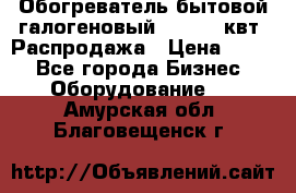 Обогреватель бытовой галогеновый 1,2-2,4 квт. Распродажа › Цена ­ 900 - Все города Бизнес » Оборудование   . Амурская обл.,Благовещенск г.